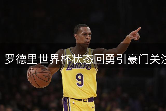 罗德里世界杯状态回勇引豪门关注 曼城续约谈判陷入僵局