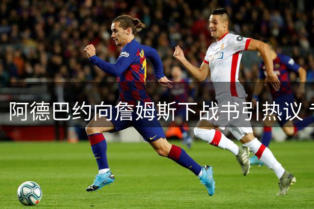 阿德巴约向詹姆斯下战书引热议 专家解读热火76人新赛季对决看点